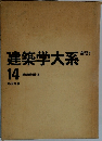 建築学大系　14　構造設計法