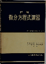微分方程式演習