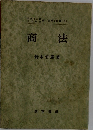 商法