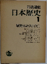 日本歴史 1　原始および古代 1