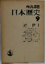 岩波講座　日本歴史　9　近世 1