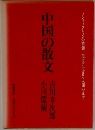 中国の散文