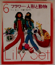 6  フラワー・人形と動物