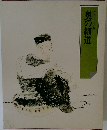 奥の細道