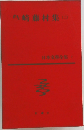 島崎藤村集 2　日本文學全集　7