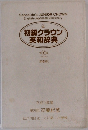 初級クラウン  英和辞典  10