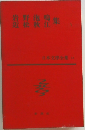 日本文學全集 13　岩野泡鳴　近松秋江　集