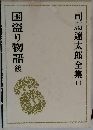 司遼太郎全集11　国盗り物語　後