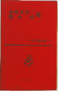 日本文學全集 36  
