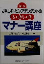 新版  JALキャビンアテンダントのいきいき  マナー講座