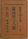 露西亜三人集　世界文學全集 第二十四巻