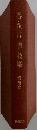 巻頭言・講義集　第四巻