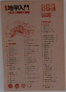 新版 地学入門 
