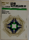 2級実用英語教本