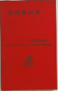 日本文學全集 6 島崎藤村集