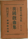 世界文學全集　33  英國戯曲集
