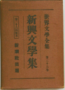 新興文學集　世界文學全集 第三十八巻