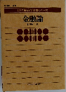 現代経済学基礎シリーズ  金融論