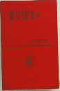 日本文學全集　4