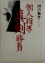 個人指導真剣勝負