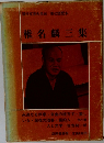 現代文学大系56 第42回配本  椎名麟三集
