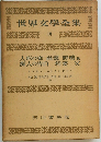 世界文學全集  10　