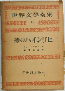 世界文學全集  10 緑のハインリヒ