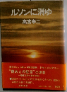 ルソンに消ゆ