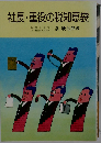 社長・重役の税知恵袋 (Kai books ライフ選書)