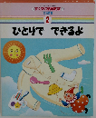すくすく家庭教室 生活習慣 2　ひとりで できるよ