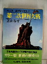 第二次世界大戦(カラー版世界の歴史 23)