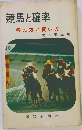 競馬と確率ー考え方と買い方