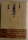 文芸時評 下