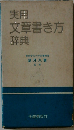実用文章書き方辞典