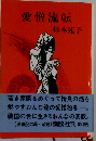 愛憎流転