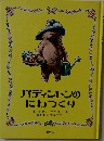 パディントンのにわつくり 改訂版