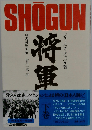将軍 　下