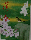 山口蓬春展 生誕百年記念 [図録]