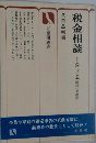 税金相談「1972」