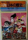 学習まんが物語 人物日本の歴史 5