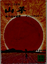 大関松三郎詩集 山芋