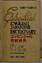 エッセンシャル英和辞典 再版