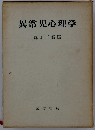 異常児心理学