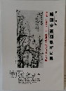 第二十九回　隨風會篆刻展作品集　