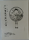 隨風會篆刻展作品集　二十七