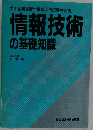 情報技術の基礎知識
