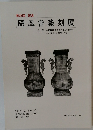 第25回 記念  隨風會篆刻展