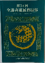 第34回　全道書道展作品集　2003年1月12日~16日