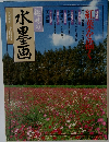 趣味の水墨画　一九九四年十月号