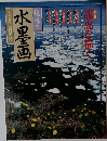 趣味の水墨画　1995年　新年号